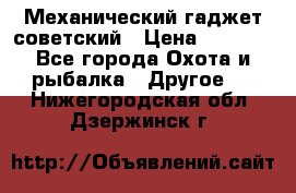 Механический гаджет советский › Цена ­ 1 000 - Все города Охота и рыбалка » Другое   . Нижегородская обл.,Дзержинск г.